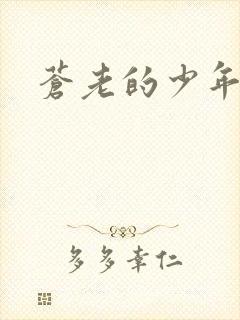 苍老的少年