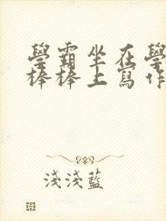 学霸坐在学渣的棒棒上写作业