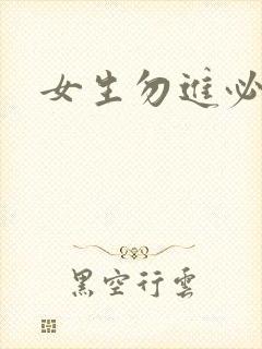 女生勿进必湿封面