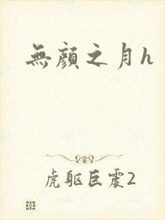 无颜之月h