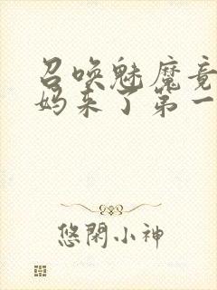 召唤魅魔竟是妈妈来了第一季