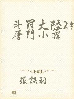 斗罗大陆2绝世唐门小舞