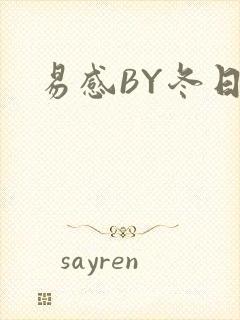易感BY冬日度