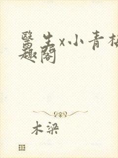 医生x小青梅笔趣阁