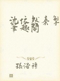 沈依然秦掣小说笔趣阁封面