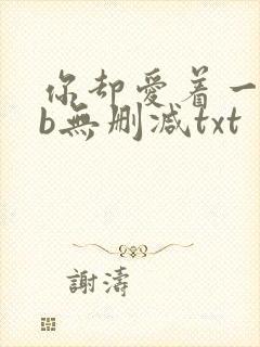 你却爱着一个sb无删减txt