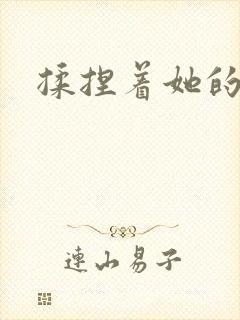 揉捏着她的乳头