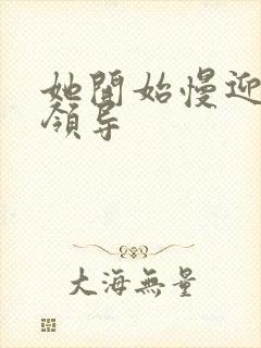 她开始慢迎迎合领导