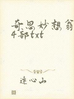 奇思妙想翁乱14部txt
