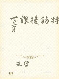 下课后的特殊教育封面