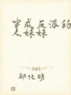 穿成反派的病美人妹妹