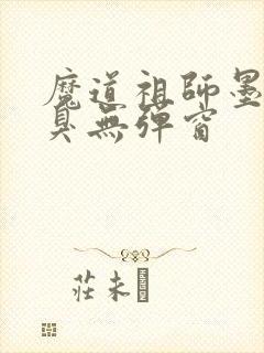 魔道祖师墨香铜臭无弹窗