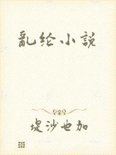 乱纶小说