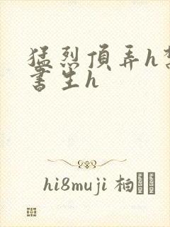 猛烈顶弄h禁欲书生h