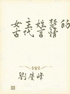 女主姓楚的小说古代言情封面