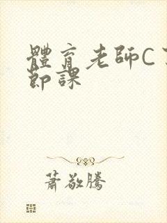 体育老师C了一节课封面