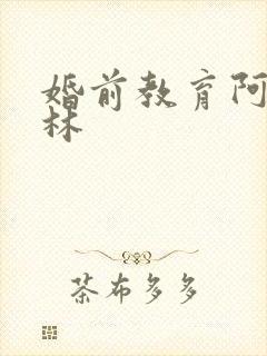 婚前教育阿司匹林