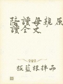 陪读母亲原文阅读全文