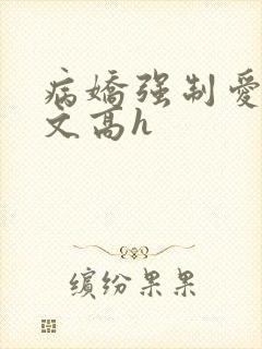 病娇强制爱po文高h