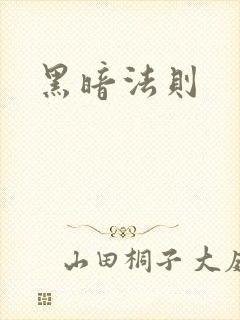 黑暗法则