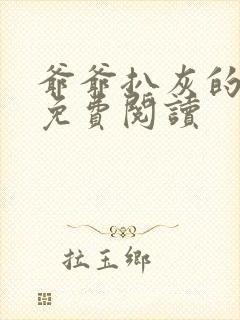 爷爷扒灰的小说免费阅读