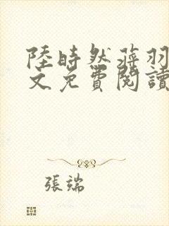 陆时然蒋羽熙全文免费阅读笔趣阁