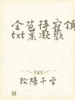 含苞待宠镇国公txt叶凝欢