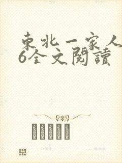 东北一家人1一6全文阅读