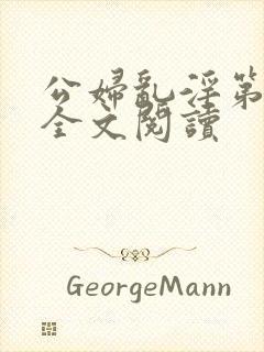 公妇乱淫第1章全文阅读