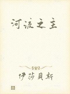 河流之主