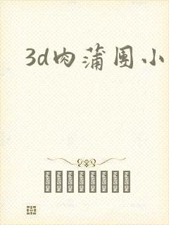 3d肉蒲团小说