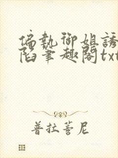 偏执御姐诱我深陷笔趣阁txt