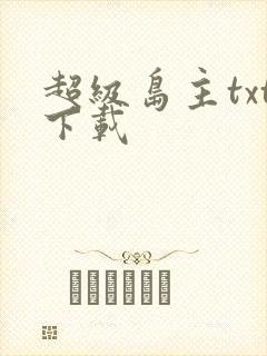 超级岛主txt下载