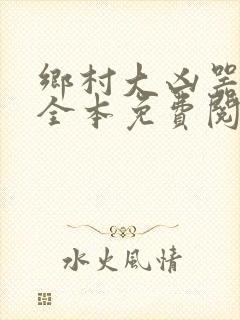 乡村大凶器小说全本免费阅读