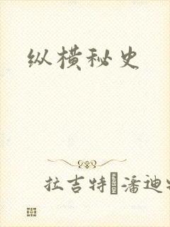 纵横秘史