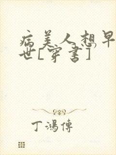病美人想早点去世[穿书]