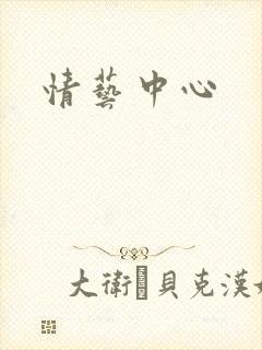 情艺中心