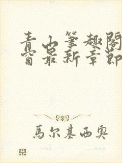 青山笔趣阁无弹窗最新章节