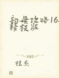 韵母攻略168精校版