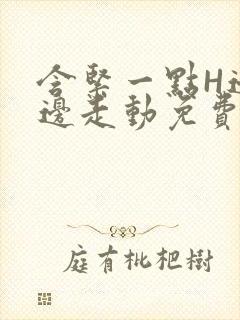 含紧一点H边做边走动免费视频