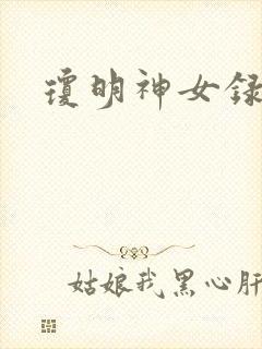 琼明神女录漫画封面