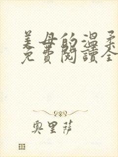 美母的温柔小说免费阅读全文笔趣阁