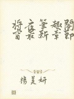 将夜笔趣阁无弹窗最新章节