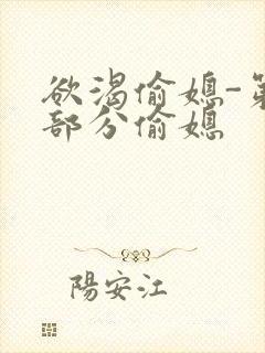 欲渴偷媳-第1部分偷媳封面