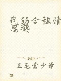 我的合租情人贾思邈封面