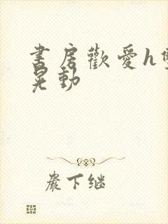 书房欢爱h双乳晃动