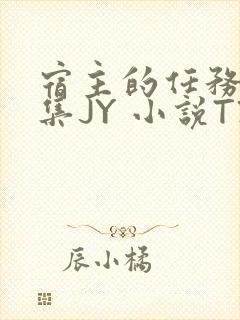 宿主的任务是收集JY 小说TXT