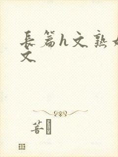 长篇h文熟妇h文封面