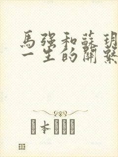 马强和苏玥幸福一生的关系