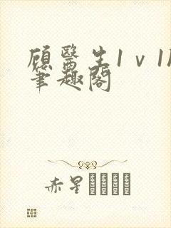 顾医生1ⅴ1h笔趣阁